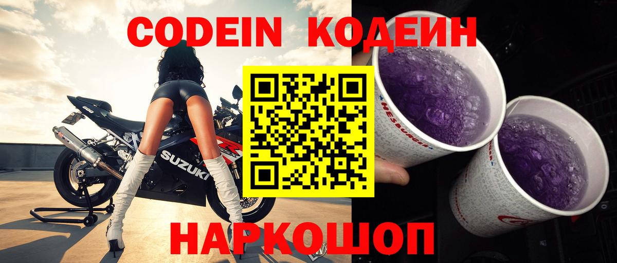 Кодеин Purple Drank  Кодеин Purple Drank  Вход с VPN  Мариинск 